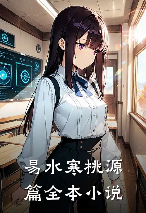 易水寒桃源篇全本小说