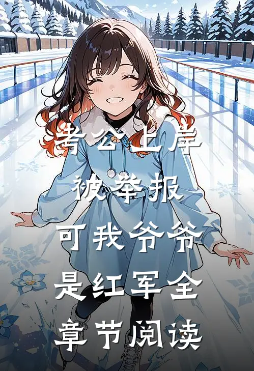 考公上岸被举报，可我爷爷是红军全章节阅读