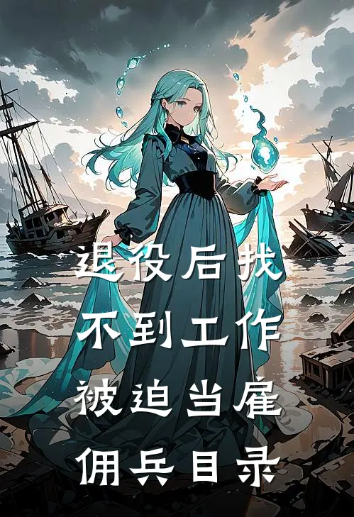 退役后找不到工作，被迫当雇佣兵目录