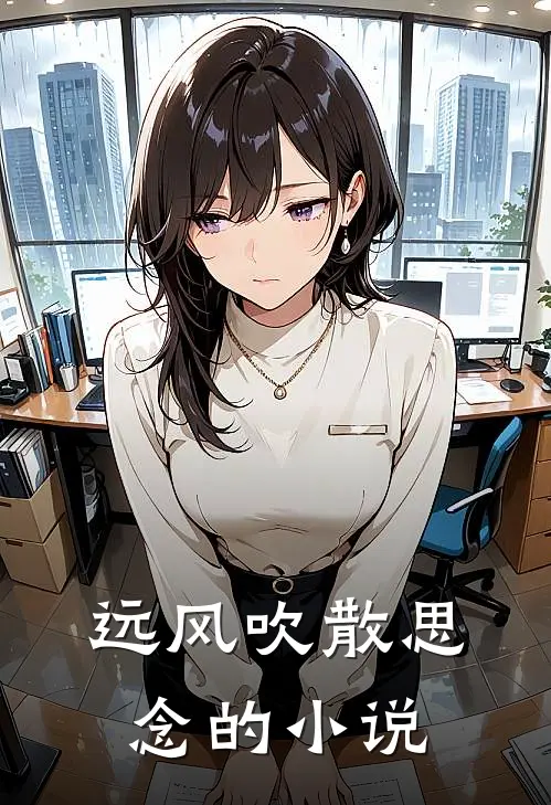远风吹散思念的小说