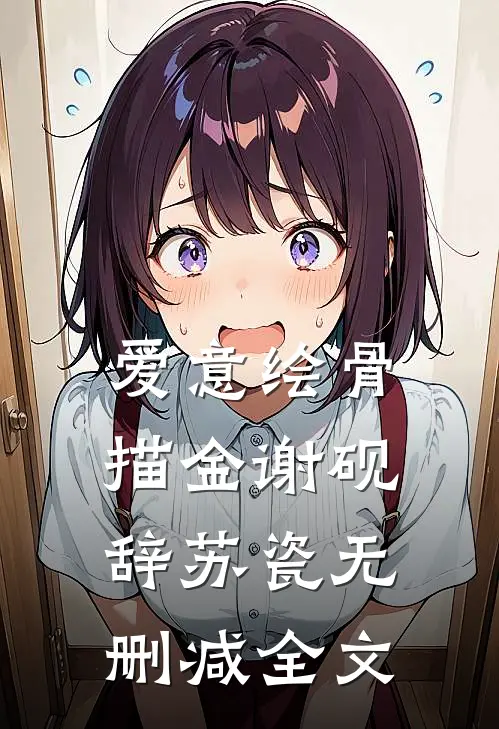 爱意绘骨描金谢砚辞苏瓷无删减全文