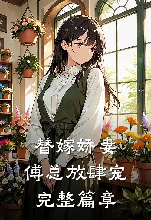 替嫁娇妻傅总放肆宠完整篇章阅读