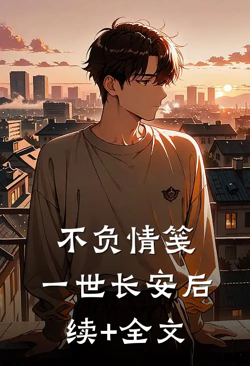 不负情笺，一世长安后续+全文