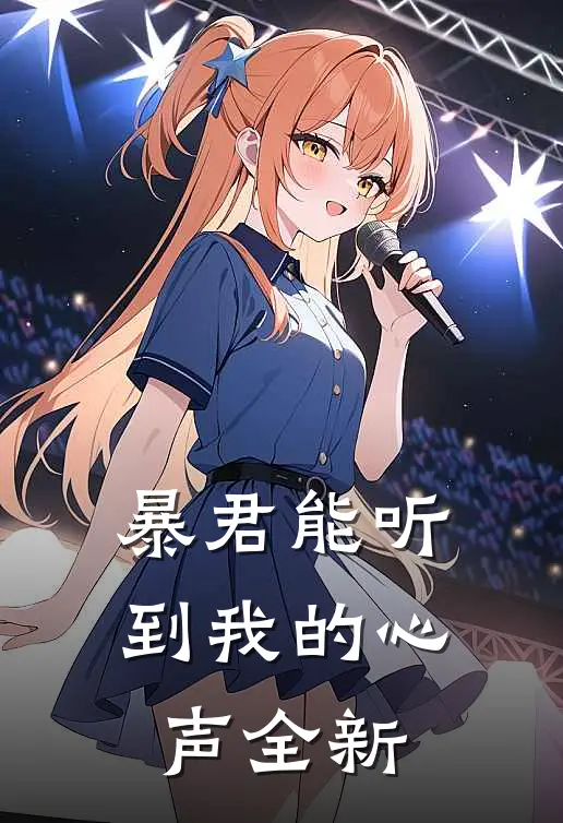 暴君能听到我的心声全新
