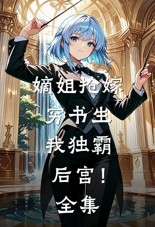嫡姐抢嫁穷书生,我独霸后宫!全集免费阅读