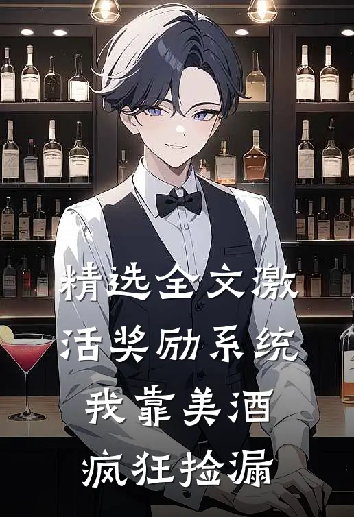 精选全文激活奖励系统：我靠美酒疯狂捡漏