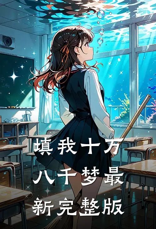 填我十万八千梦最新完整版