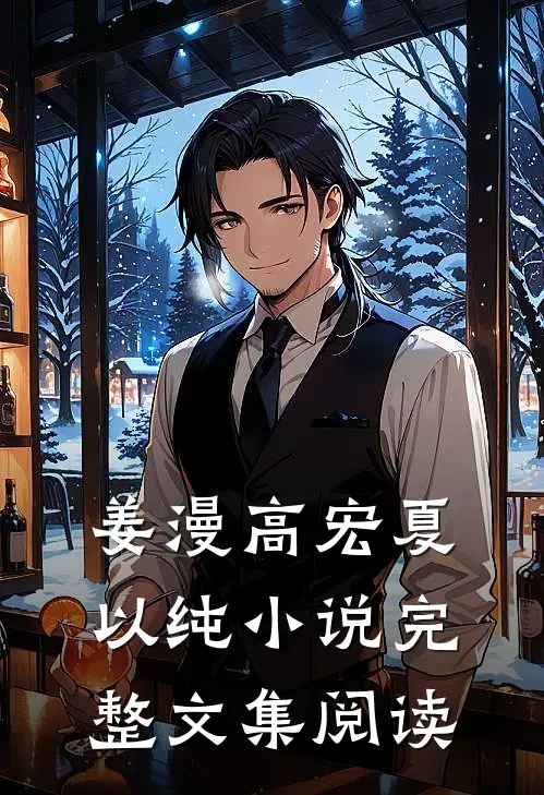 姜漫高宏夏以纯小说完整文集阅读