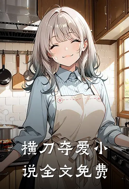 横刀夺爱小说全文免费