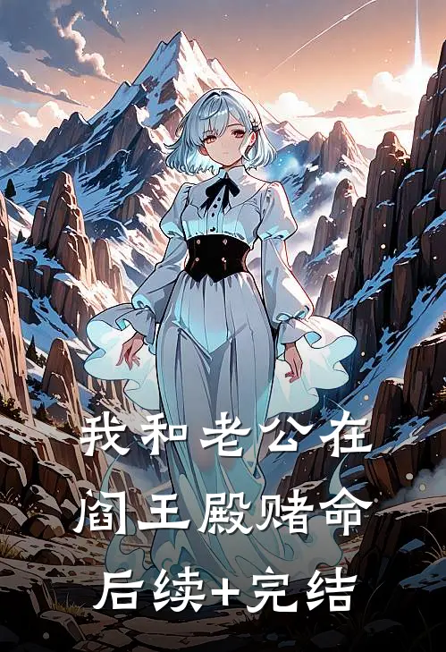 我和老公在阎王殿赌命后续+完结