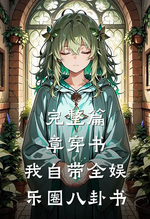 完整篇章穿书：我自带全娱乐圈八卦书
