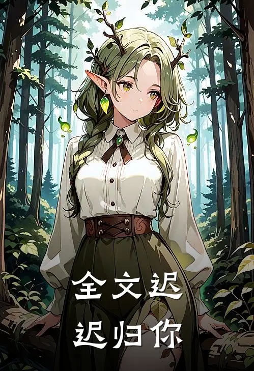 全文迟迟归你