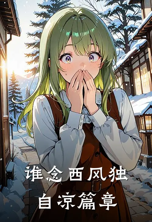 谁念西风独自凉篇章