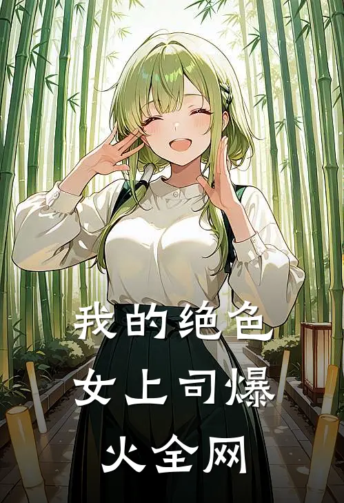 我的绝色女上司爆火全网