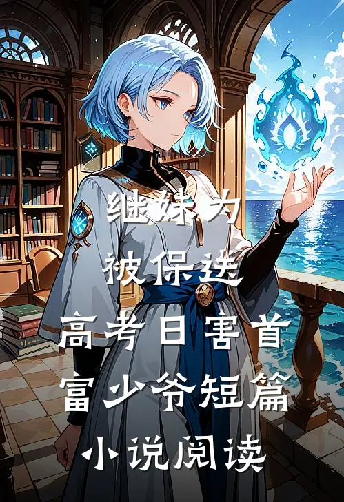 继妹为被保送，高考日害首富少爷短篇小说阅读