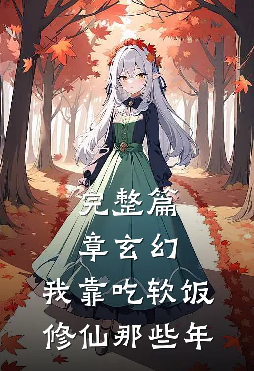 完整篇章玄幻：我靠吃软饭修仙那些年