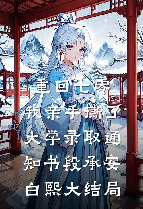 重回七零，我亲手撕了大学录取通知书段承安白熙大结局
