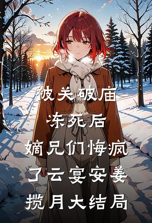 被关破庙冻死后，嫡兄们悔疯了云宴安姜揽月大结局