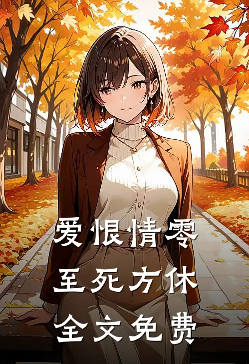 爱恨情零，至死方休全文免费