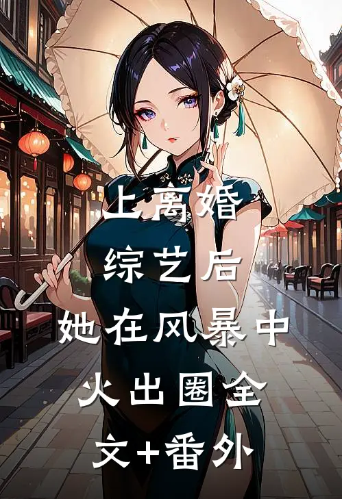 上离婚综艺后，她在风暴中火出圈全文+番外
