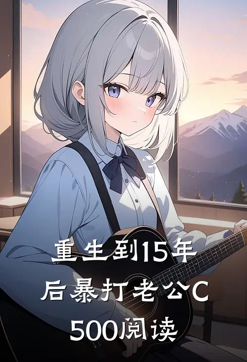 重生到15年后暴打老公C500阅读