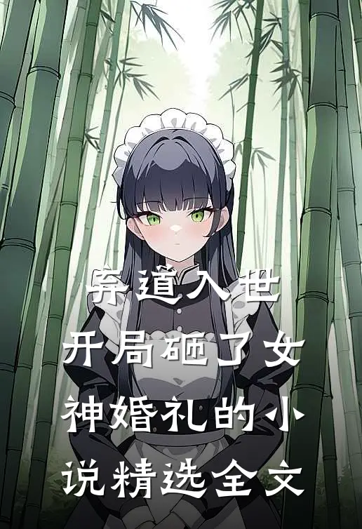 弃道入世,开局砸了女神婚礼的小说精选全文