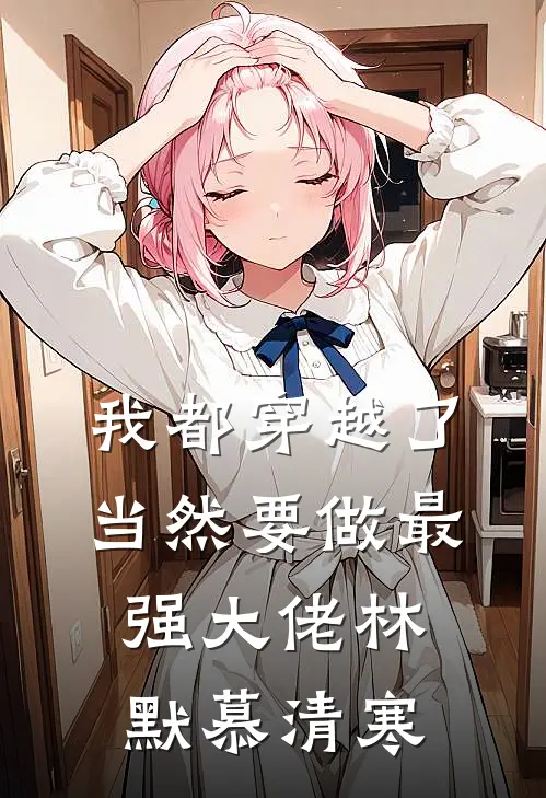 我都穿越了，当然要做最强大佬林默慕清寒