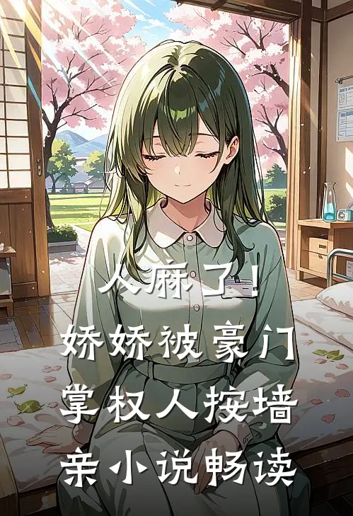 人麻了！娇娇被豪门掌权人按墙亲小说畅读