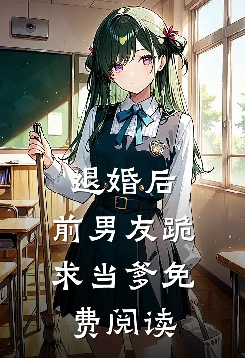 退婚后，前男友跪求当爹免费阅读