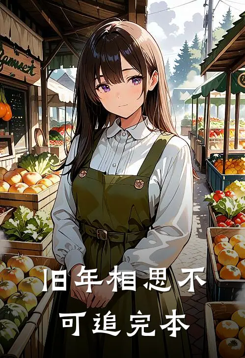 旧年相思不可追完本