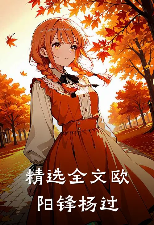 精选全文欧阳锋杨过