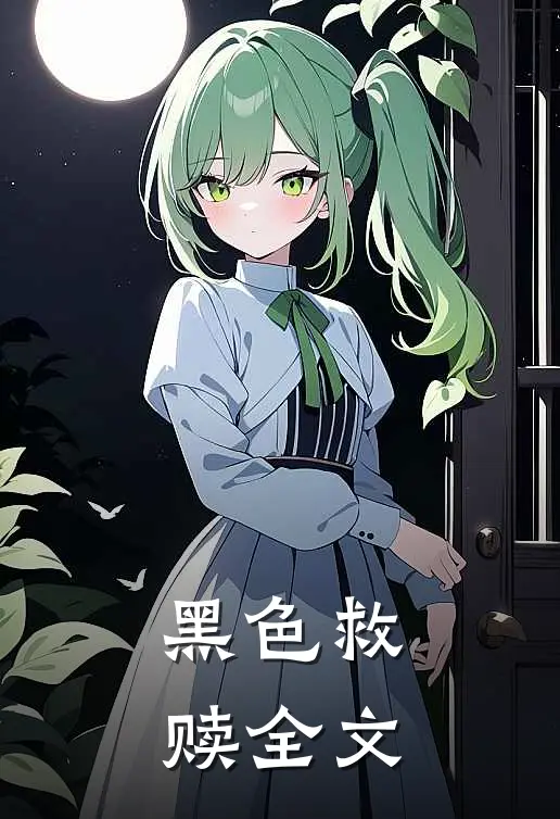 黑色救赎全文