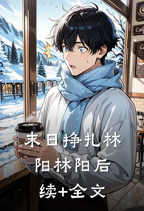 《末日挣扎》林阳林阳后续+全文