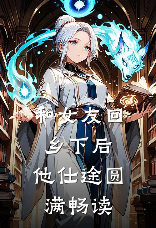 和女友回乡下后，他仕途圆满畅读