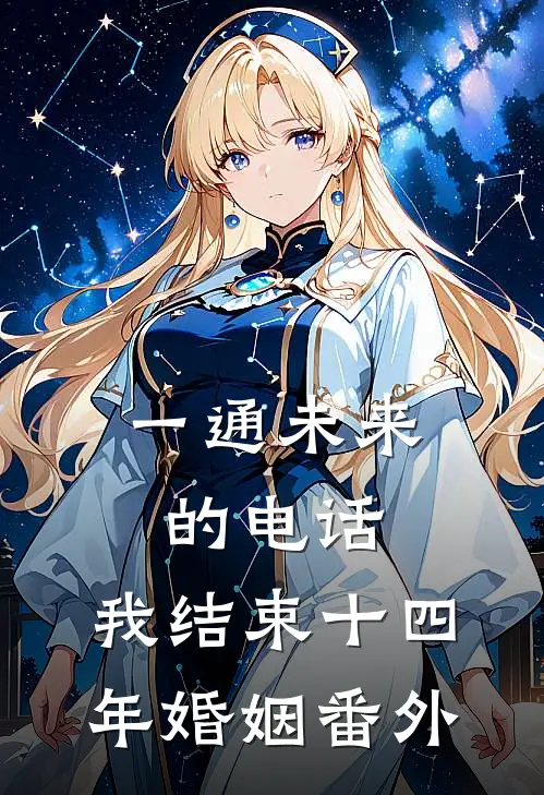 一通未来的电话，我结束十四年婚姻 番外