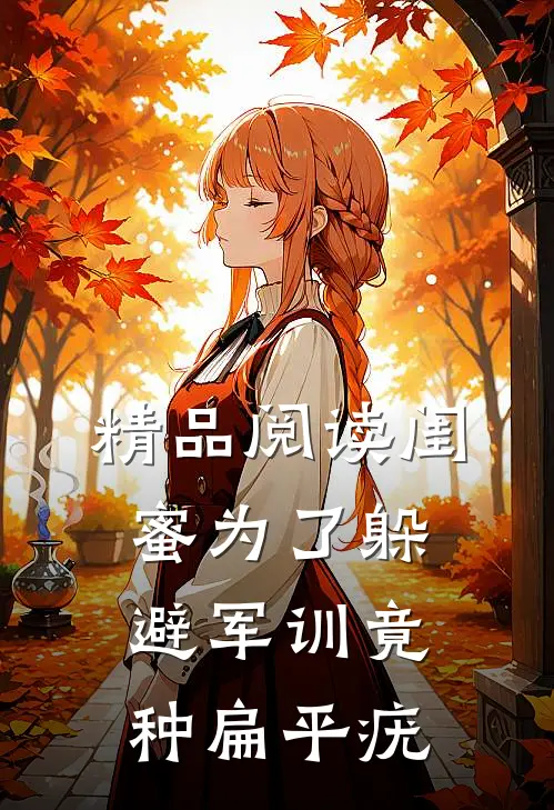 精品阅读闺蜜为了躲避军训竟种扁平疣