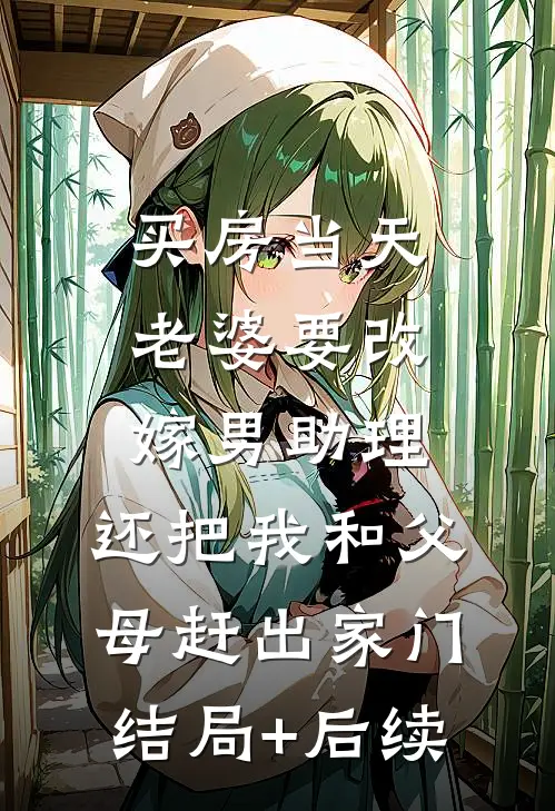 买房当天，老婆要改嫁男助理，还把我和父母赶出家门结局+后续