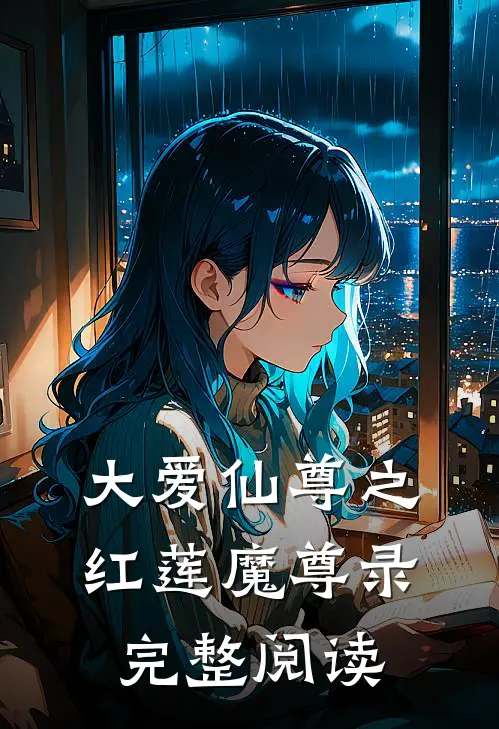 大爱仙尊之红莲魔尊录完整阅读