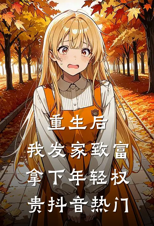 重生后，我发家致富，拿下年轻权贵抖音热门
