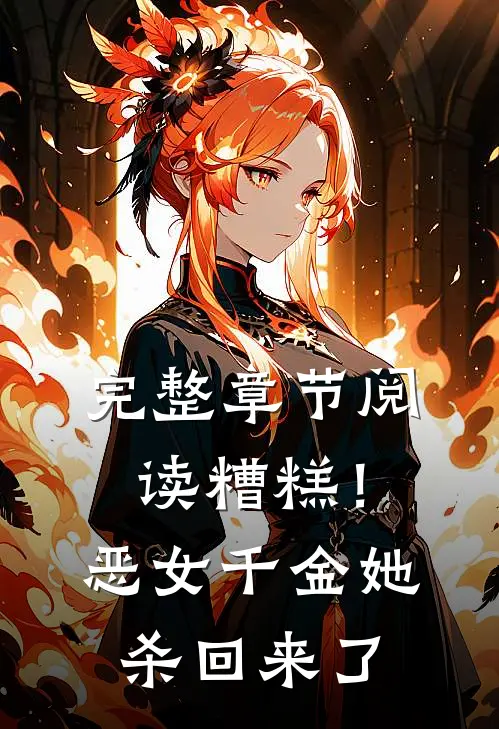 完整章节阅读糟糕！恶女千金她杀回来了