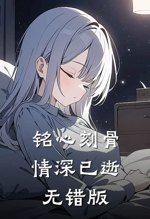 铭心刻骨，情深已逝无错版