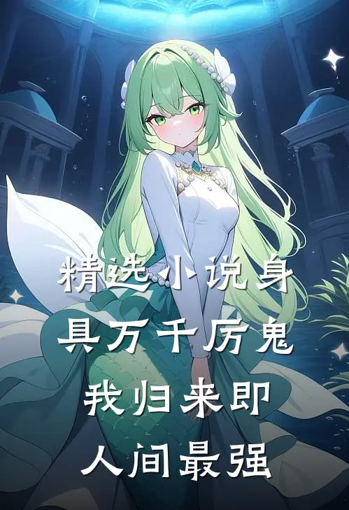 精选小说身具万千厉鬼，我归来即人间最强