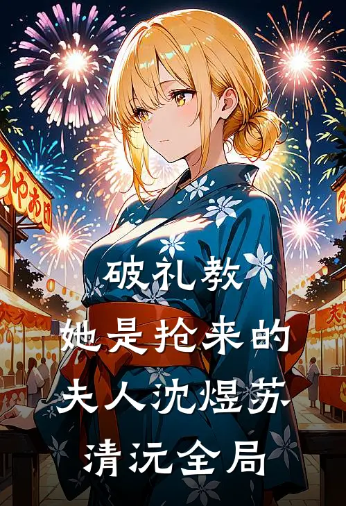 破礼教：她是抢来的夫人沈煜苏清沅全局