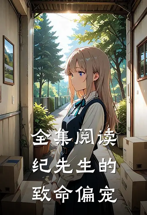 全集阅读纪先生的致命偏宠