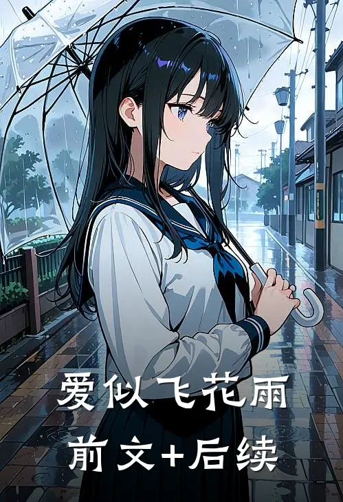 爱似飞花雨前文+后续