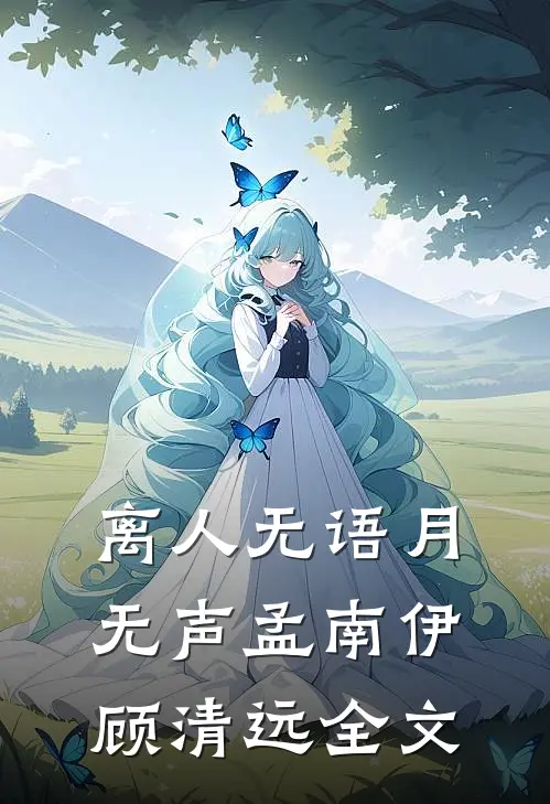 离人无语月无声孟南伊顾清远全文