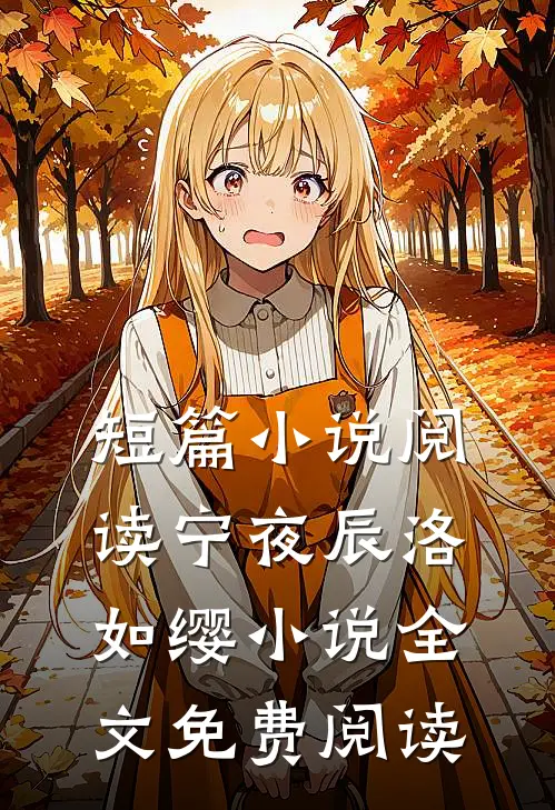 短篇小说阅读宁夜辰洛如缨小说全文免费阅读