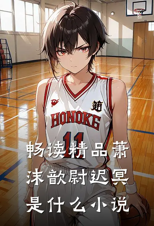 畅读精品萧沫歆尉迟冥是什么小说
