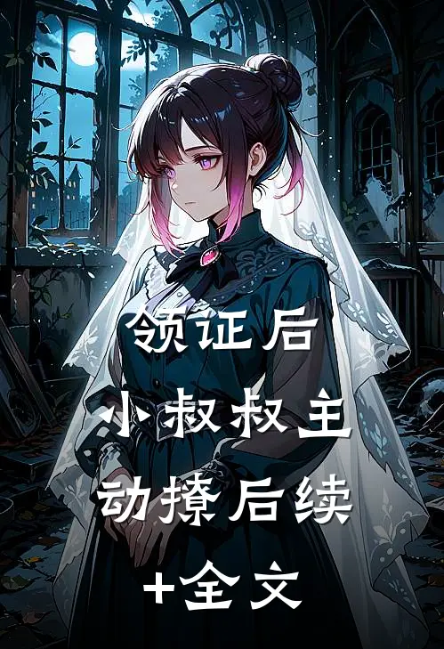 领证后，小叔叔主动撩后续+全文