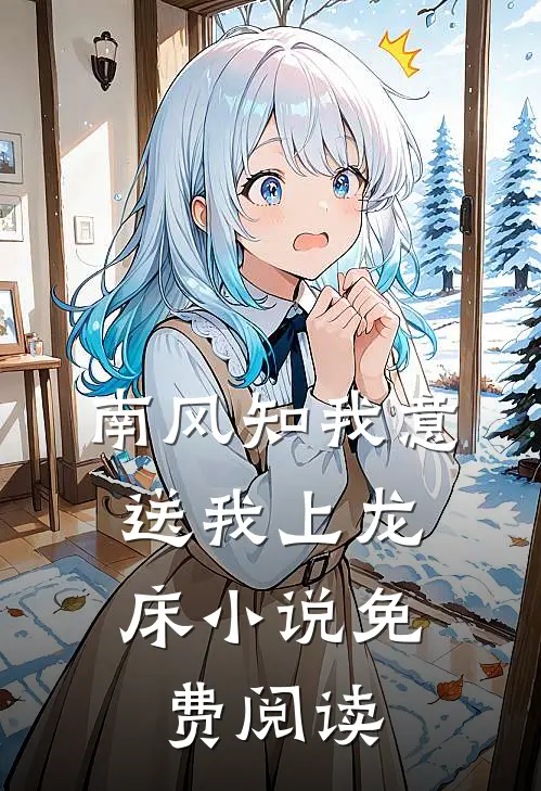 南风知我意，送我上龙床小说免费阅读